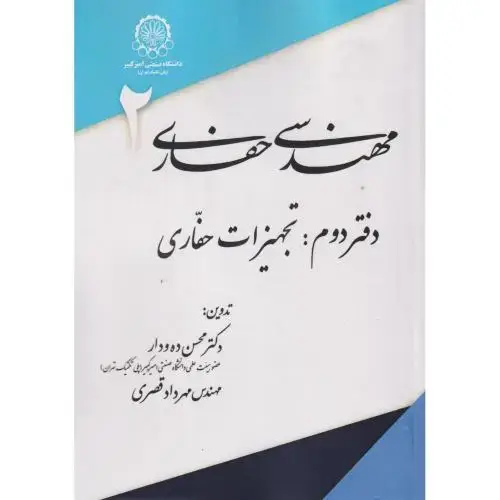 جلد کتاب مهندسی حفاری دفتر2:تجهیزات حفاری