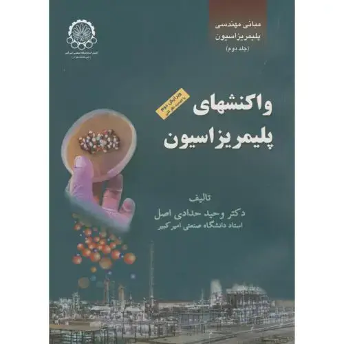 جلد کتاب مبانی مهندسی پلیمریزاسیون ج2:واکنشهای پلیمریزاسیون