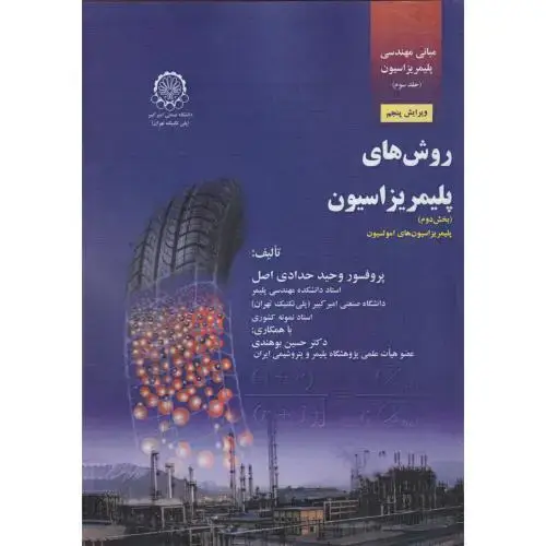جلد کتاب مبانی مهندسی پلیمریزاسیون ج3:روشهای پلیمریزاسیون جلد2