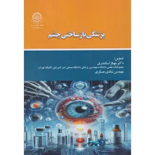 جلد کتاب پزشکی بازساختی چشم