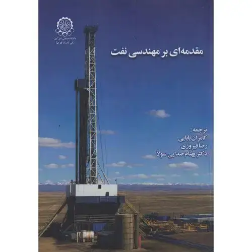جلد کتاب مقدمه ای بر مهندسی نفت