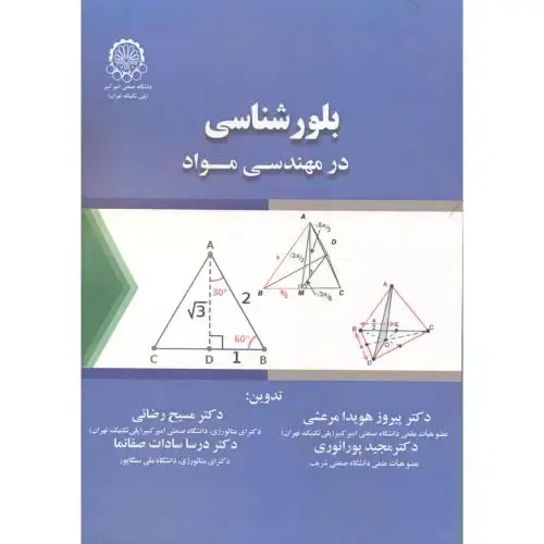 جلد کتاب بلورشناسی در مهندسی مواد