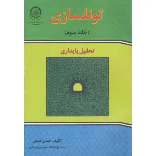 جلد کتاب تونلسازی ج3:تحلیل پایداری