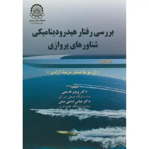 جلد کتاب بررسی رفتار هیدرودینامیکی شناورهای پروازی ج2