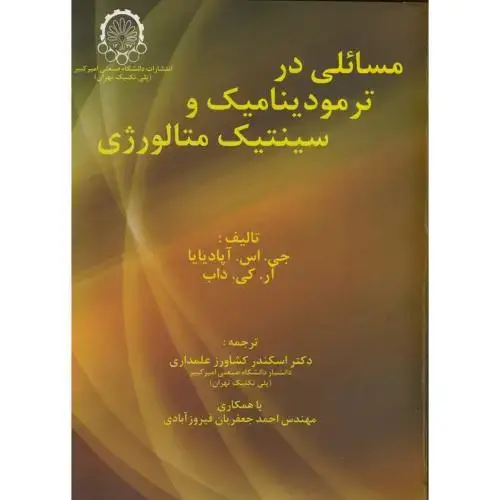 جلد کتاب مسائلی در ترمودینامیک و سینتیک متالورژی