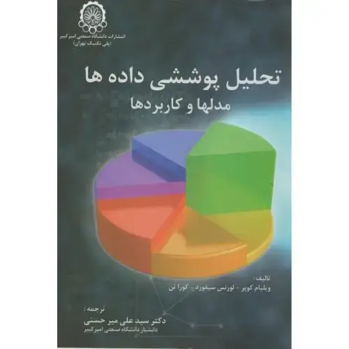 جلد کتاب تحلیل پوششی داده ها(مدلها و کاربردها)