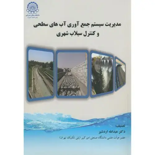 جلد کتاب مدیریت سیستم جمع آوری آبهای سطحی و کنترل سیلاب شهری