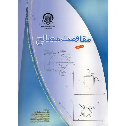 جلد کتاب مقاومت مصالح 1