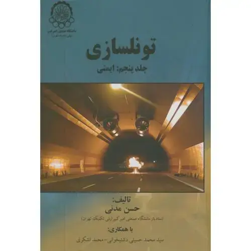 جلد کتاب تونلسازی ج5:ایمنی