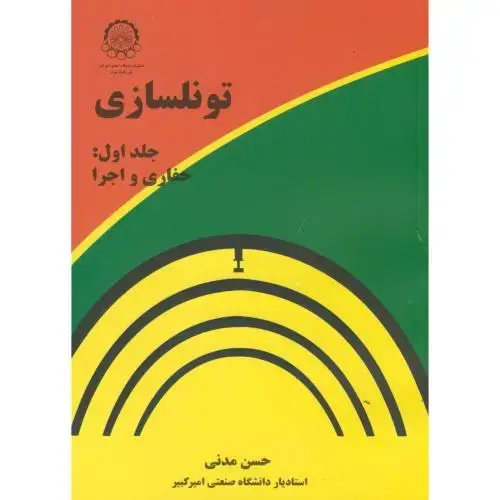 جلد کتاب تونلسازی ج1:حفاری و اجرا