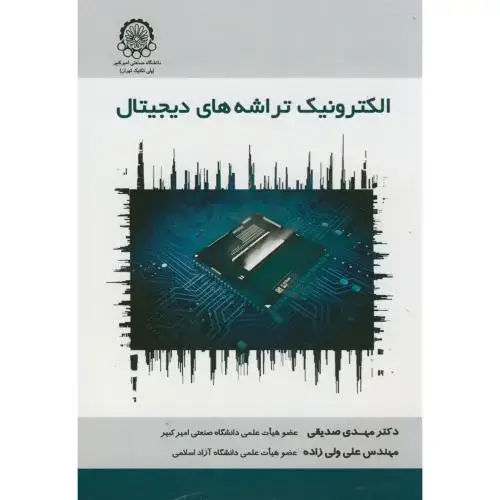 جلد کتاب الکترونیک تراشه های دیجیتال