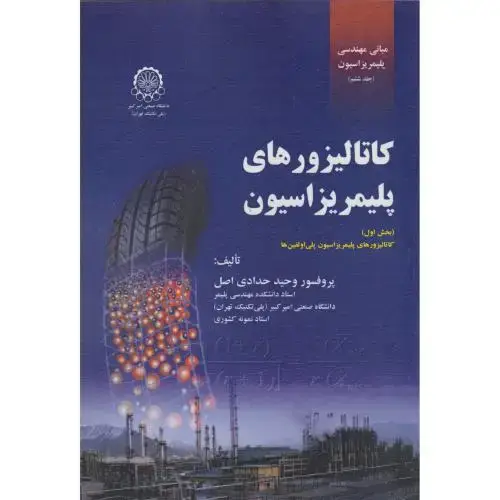 جلد کتاب مبانی مهندسی پلیمریزاسیون(بخش ششم) کاتالیزورهای پلیمریزاسیون (بخش اول)