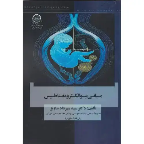 جلد کتاب مبانی بیوالکترومغناطیس