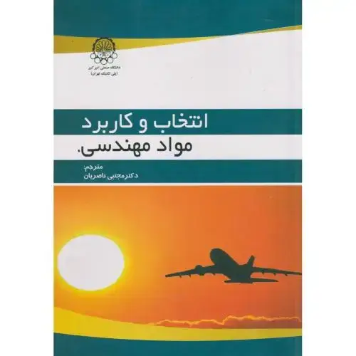 جلد کتاب انتخاب و کاربرد مواد مهندسی