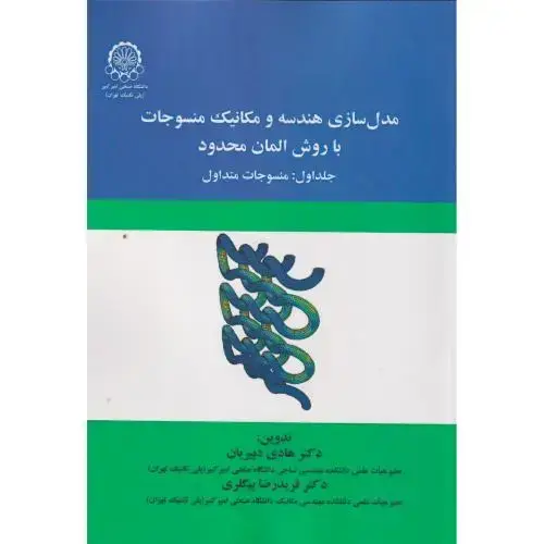 جلد کتاب مدل سازی هندسه و مکانیک منسوجات با روش المان محدود جلداول:منسوجات متداول