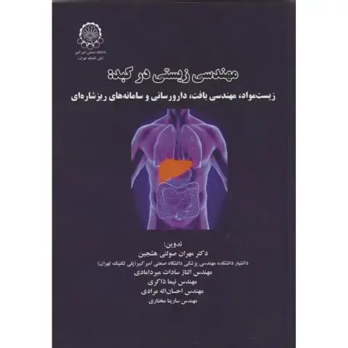 جلد کتاب مهندسی زیستی در کبد