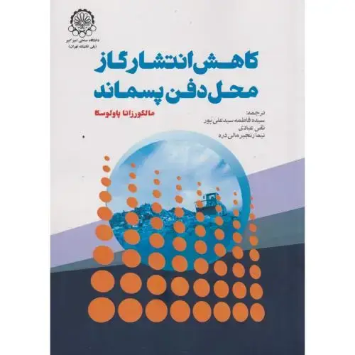 جلد کتاب کاهش انتشار گاز محل دفن پسماند