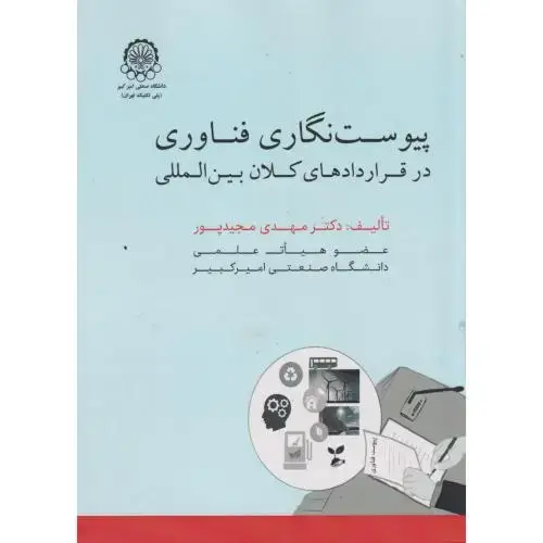 جلد کتاب پیوست نگاری فناوری در قراردادهای کلان بین المللی