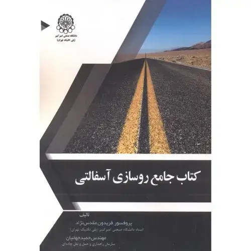 جلد کتاب کتاب جامع روسازی آسفالتی