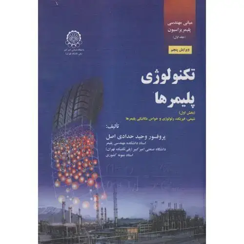 جلد کتاب مبانی پلیمریزاسیون جلداول تکنولوژی پلیمر بخش اول