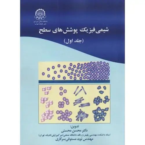 جلد کتاب شیمی فیزیک پوشش های سطح (جلداول)