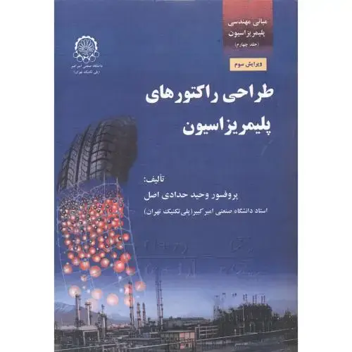 جلد کتاب طراحی راکتورهای پلیمری ج4:مبانی مهندسی پلیمریزاسیون