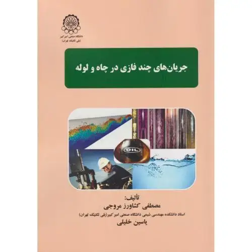 جلد کتاب جریان های چندفازی در چاه و لوله