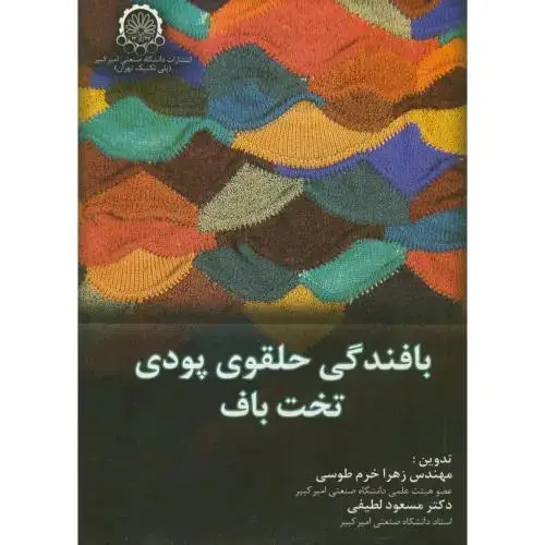 جلد کتاب بافندگی حلقوی پودی تخت بافت