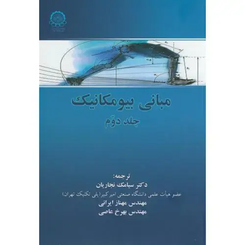 جلد کتاب مبانی بیومکانیک ج2
