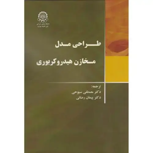 جلد کتاب طراحی مدل مخازن هیدروکربوری