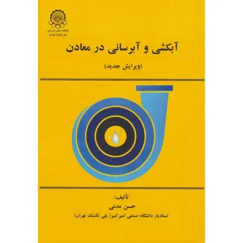 جلد کتاب آبکشی و آبرسانی در معادن
