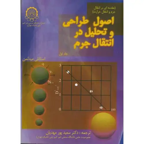 جلد کتاب اصول طراحی و تحلیل در انتقال جرم ج1