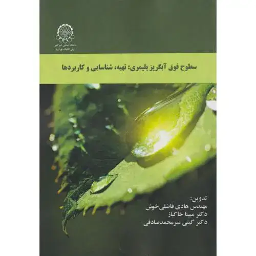 جلد کتاب سطوح فوق آبگریز پلیمری: تهیه