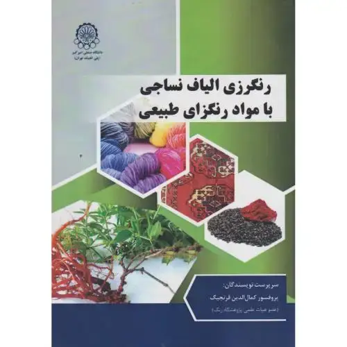 جلد کتاب رنگرزی الیاف نساجی با مواد رنگزای طبیعی
