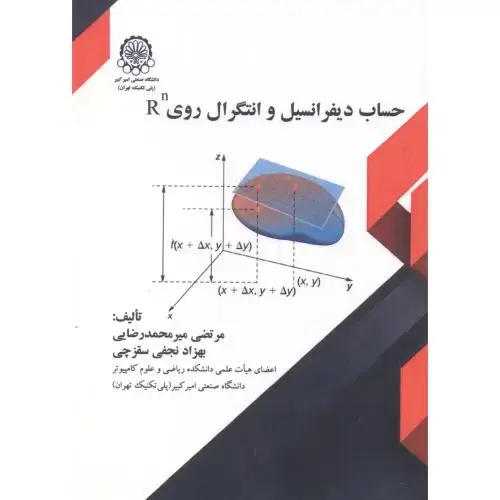 جلد کتاب حساب دیفرانسیل و انتگرال روی Rn
