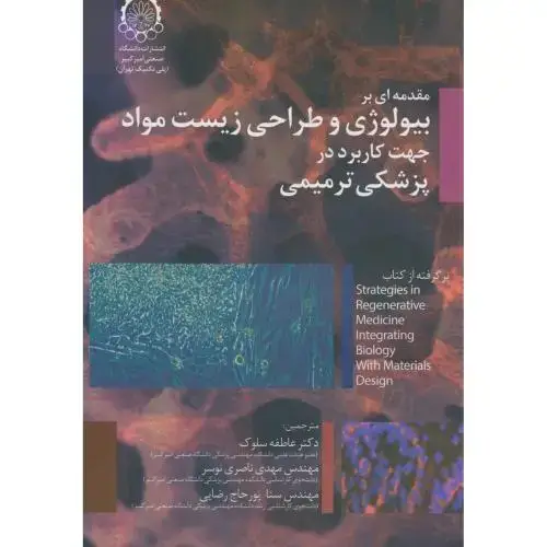 جلد کتاب مقدمه ای بر بیولوژی و طراحی زیست مواد جهت کاربرد در پزشکی ترمیمی
