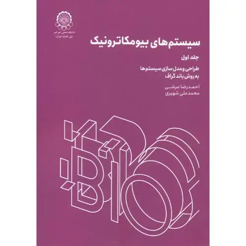 جلد کتاب سیستم های بیومکاترونیک جلد1