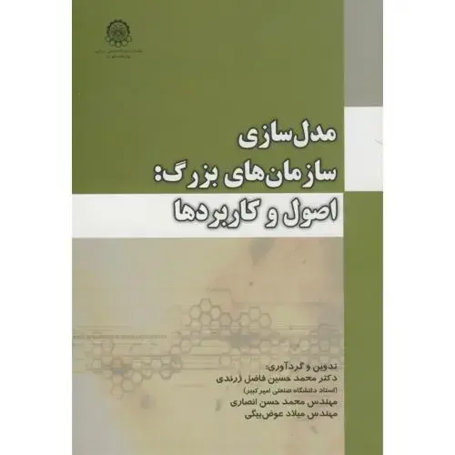 جلد کتاب مدل سازی سازمان های بزرگ: اصول و کاربردها
