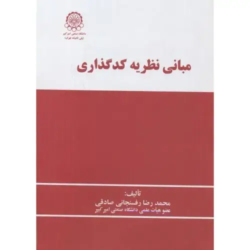 جلد کتاب مبانی نظریه کدگذاری