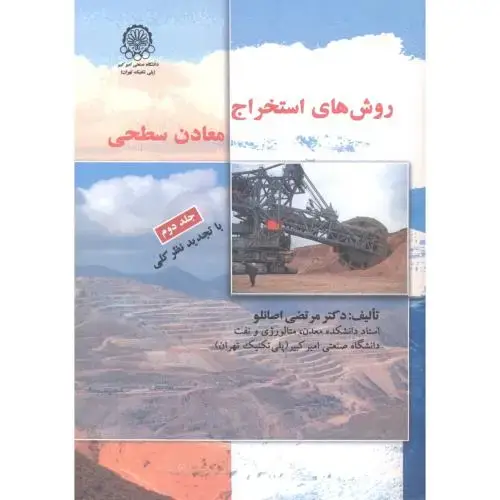 جلد کتاب روش های استخراج معادن سطحی جلد2