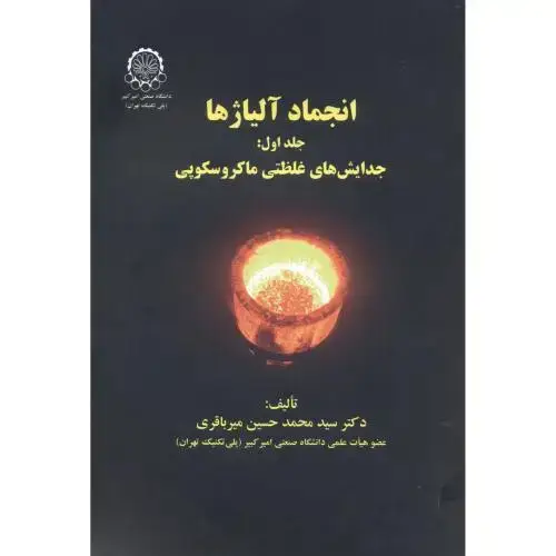 جلد کتاب انجماد آلیاژها جلد1:جدایش غلظتی ماکروسکوپی