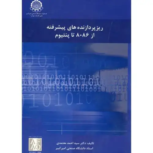 جلد کتاب ریزپردازنده های پیشرفته از 8086 تا پنتیوم