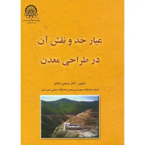 جلد کتاب عیار حد و نقش آن در طراحی معدن