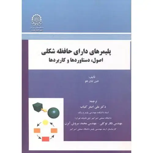 جلد کتاب پلیمرهای دارای حافظه شکلی (اصول
