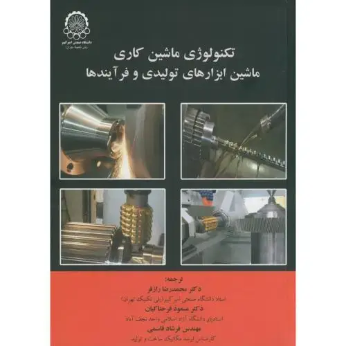 جلد کتاب تکنولوژی ماشین کاری ماشین ابزارهای تولیدی و فرآیندها