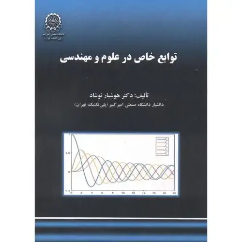 جلد کتاب توابع خاص در علوم و مهندسی