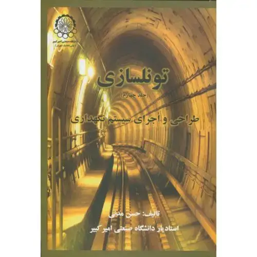 جلد کتاب تونلسازی ج4:طراحی و اجرای سیستم نگهداری