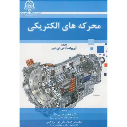 جلد کتاب محرکه های الکتریکی