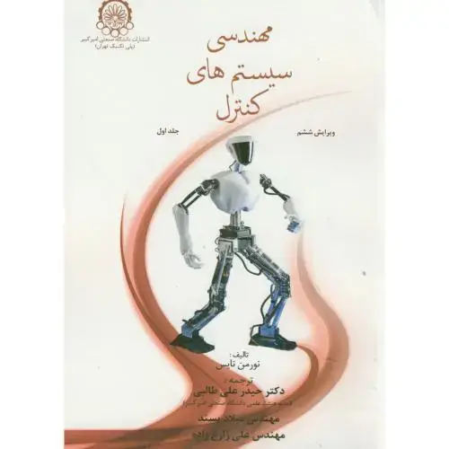 جلد کتاب مهندسی سیستم های کنترل ج1