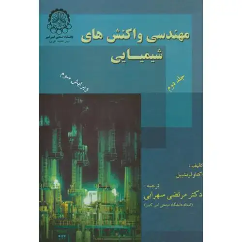 جلد کتاب مهندسی واکنشهای شیمیایی ج2 لونشپیل